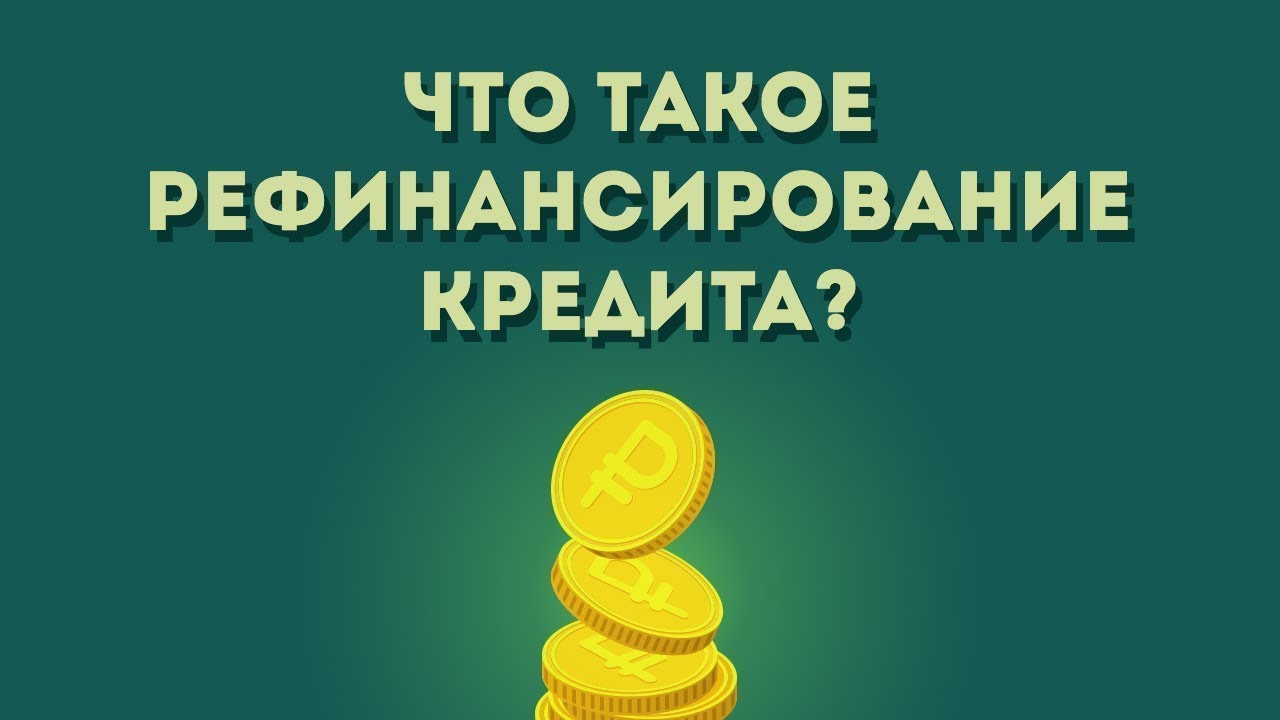 Рефинансирование кредитов: как снизить ставку и оптимизировать долги